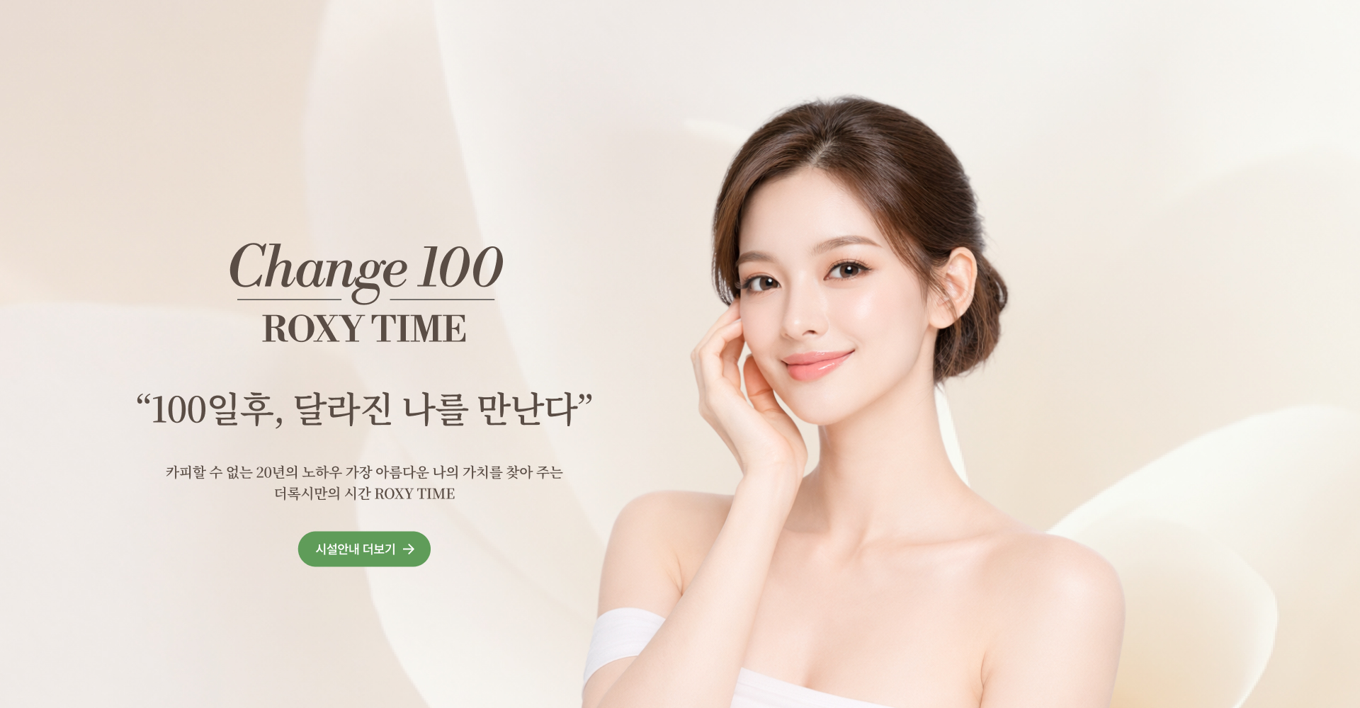 Change 100 ROXY TIME - 100일후, 달라진 나를 만난다