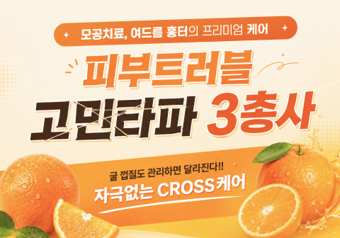 피부트러블 고민타파 3총사